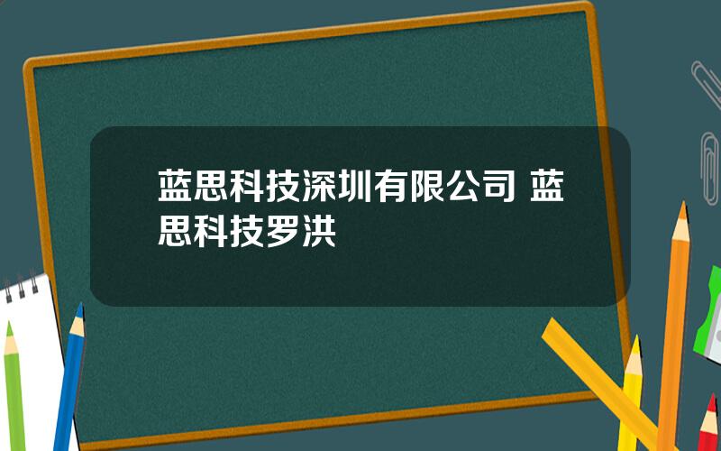 蓝思科技深圳有限公司 蓝思科技罗洪